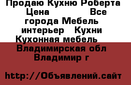 Продаю Кухню Роберта › Цена ­ 93 094 - Все города Мебель, интерьер » Кухни. Кухонная мебель   . Владимирская обл.,Владимир г.